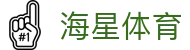 海星体育-全球体育赛事直播与分析平台-haixing